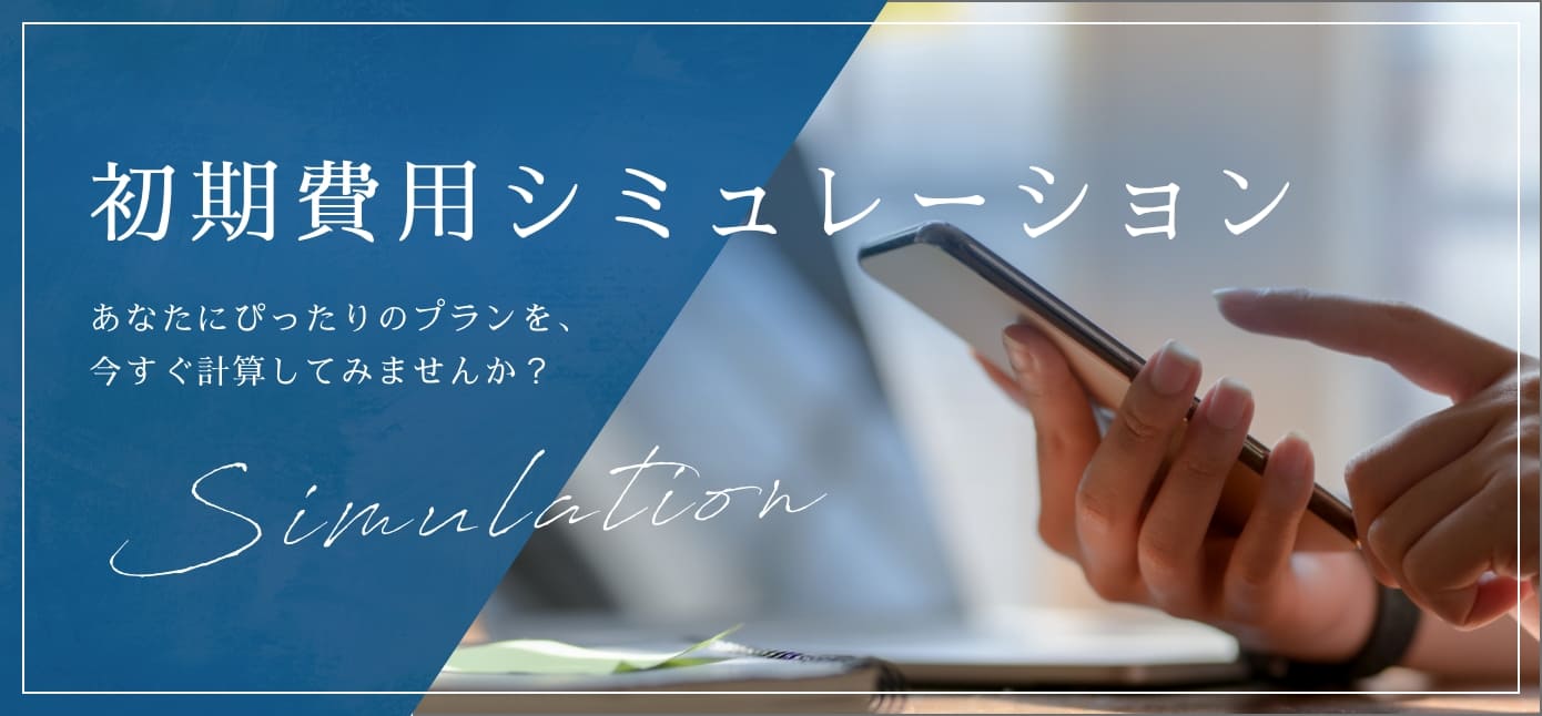 初期費用シュミレーター